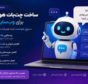 ساخت چت بات هوشمند برای سایت