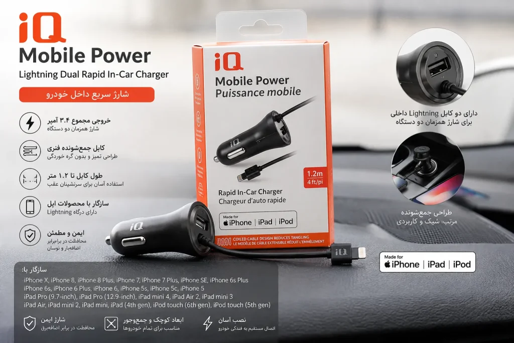 شارژر فندکی iQ مدل Lightning – شارژ سریع خودرو